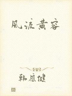 风流黄容封面