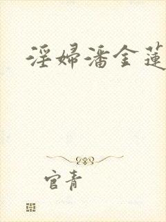 淫妇潘金莲小说