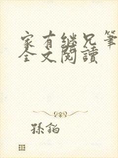 家有继兄笔趣阁全文阅读