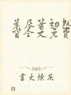 叶辰萧初然无弹窗全文免费阅读