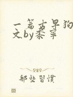 一篇古早狗血虐文by黍宁