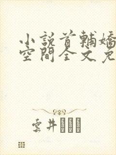 小说首辅娇妻有空间全文免费阅读完整版