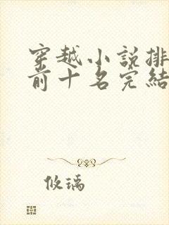 穿越小说排行榜前十名完结巅峰之作封面