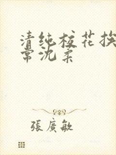 清纯校花挨脔日常沈柔