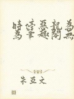 时停恶龙为所欲为笔趣阁无弹窗封面