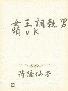 女王调教男奴视频ⅴk封面