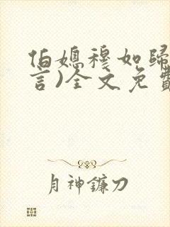 伯媳穆如归(古言)全文免费阅读笔趣阁