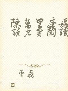 陈万里唐嫣然小说免费阅读全文无弹窗大医仙