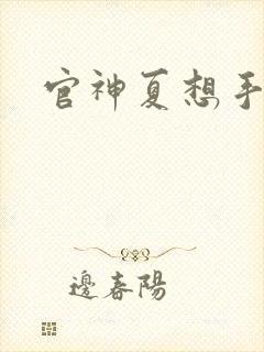 官神夏想手机版