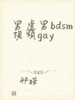 男虐男bdsm视频gay