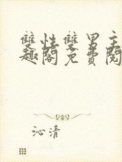 双性双男主文笔趣阁免费阅读txt