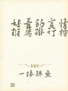 好看的言情小说推荐排行榜前十名