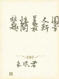 双性美人图鉴笔趣阁最新章节更新时间