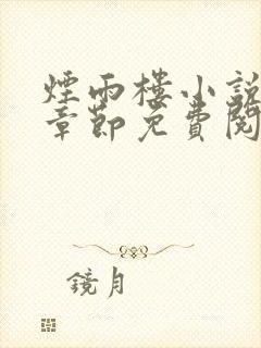 烟雨楼小说最新章节免费阅读无弹窗封面