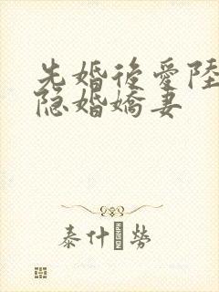 先婚后爱陆总的隐婚娇妻封面