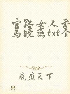 官路女人香聂飞马晓燕txt全本未删减下载