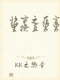 快穿之在言情文里撩直男男主