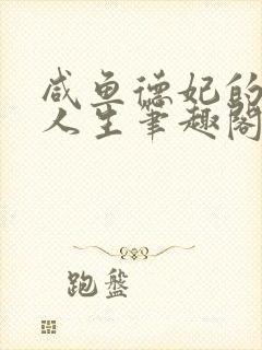 咸鱼德妃的躺赢人生笔趣阁