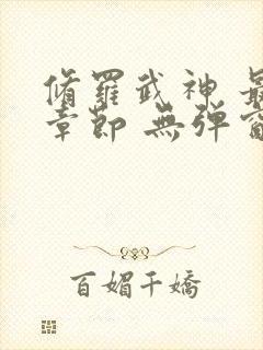 修罗武神 最新章节 无弹窗