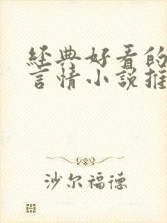 经典好看的现代言情小说推荐