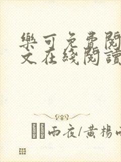 乐可免费阅读全文在线阅读无弹窗笔趣阁梦娇