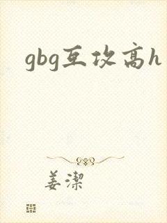 gbg互攻高h封面