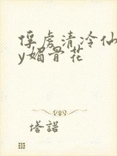 俘虏清冷仙司by媚骨花