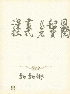 漫画《韶恩》下拉式免费阅读