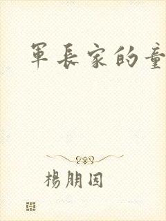 军长家的童养媳