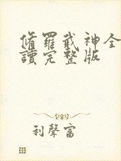 修罗武神全文阅读完整版