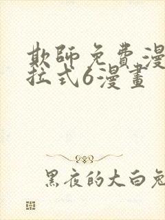 欺师免费漫画下拉式6漫画封面