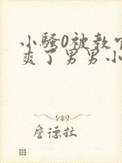 小骚0被教官c爽了男男小说