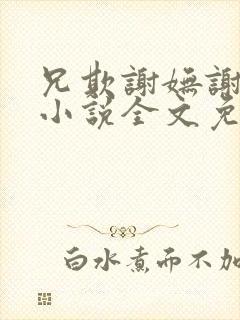 兄欺谢妩谢长逸小说全文免费阅读