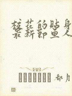 校花的贴身高手最新节鱼人二代笔趣阁