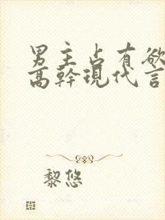 男主占有欲强的高干现代言情