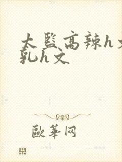 太监高辣h文乱乳h文