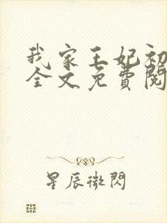 我家王妃初长成全文免费阅读