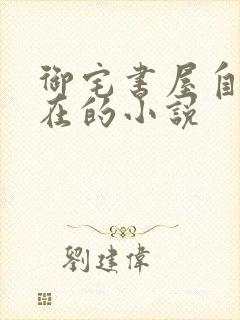 御宅书屋自由自在的小说