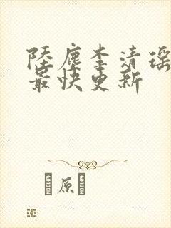 陆尘李清瑶小说最快更新