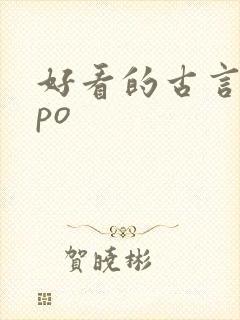 好看的古言小说po