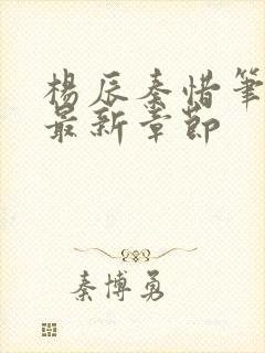 杨辰秦惜笔趣阁最新章节