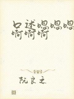 口述嗯嗯嗯啊啊啊啊啊