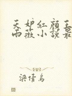 天妒红颜王仁方雨薇小说最新章节