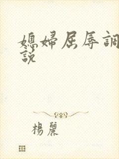 媳妇屈辱调教小说