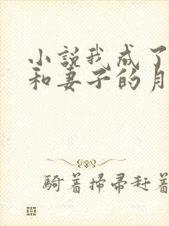 小说我成了父亲和妻子的月老 结局