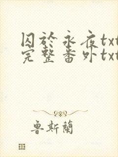 囚于永夜txt完整番外txt