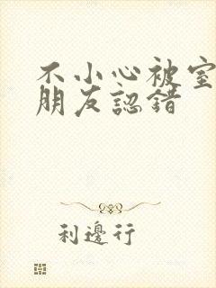 不小心被室友男朋友认错封面