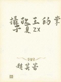 摄政王的掌中娇 子夏zx封面