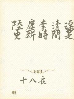 陆尘李清瑶最快更新时间是多少