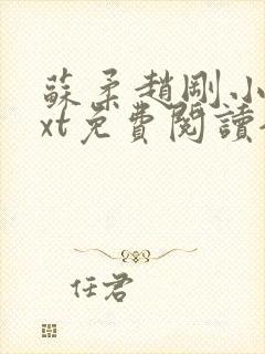 苏柔赵刚小说txt免费阅读全文